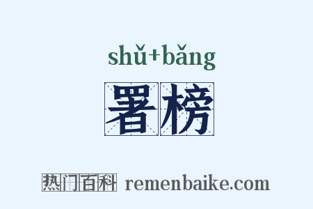 署榜是什么意思的图片